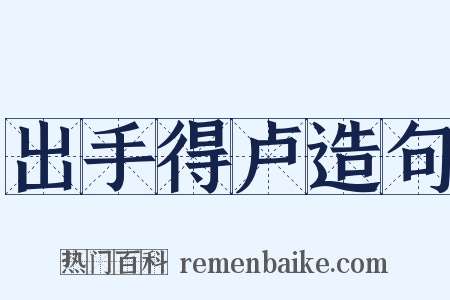出手得卢造句是什么意思的图片
